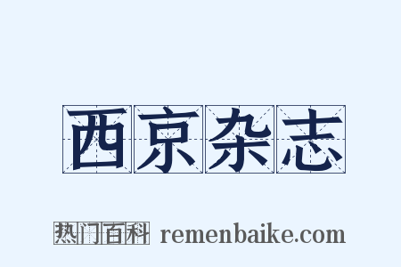 西京杂志是什么意思的图片